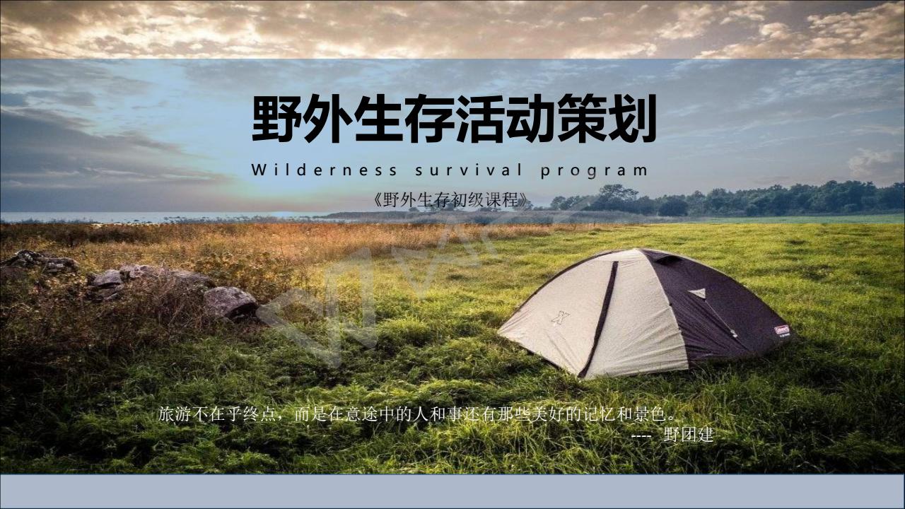 （初级课程）野团建野外生存方两天一夜_01.jpg