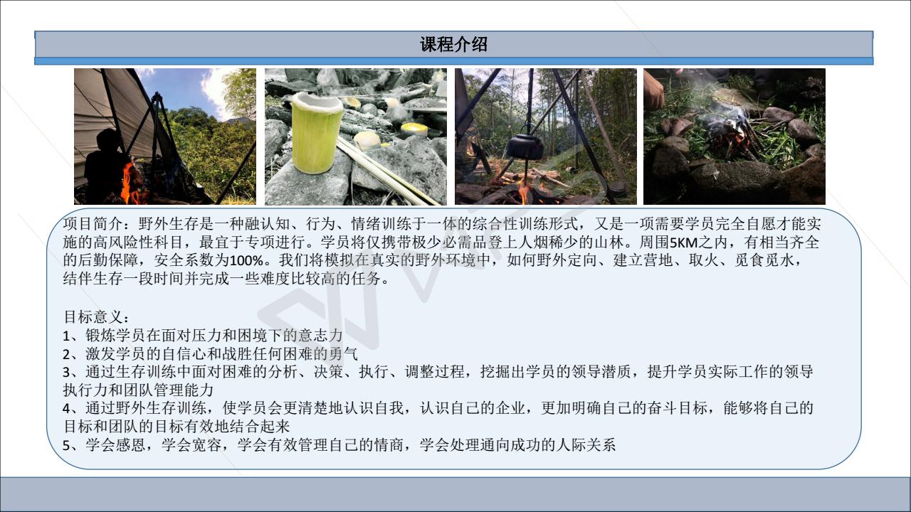 （初级课程）野团建野外生存方两天一夜_02.jpg